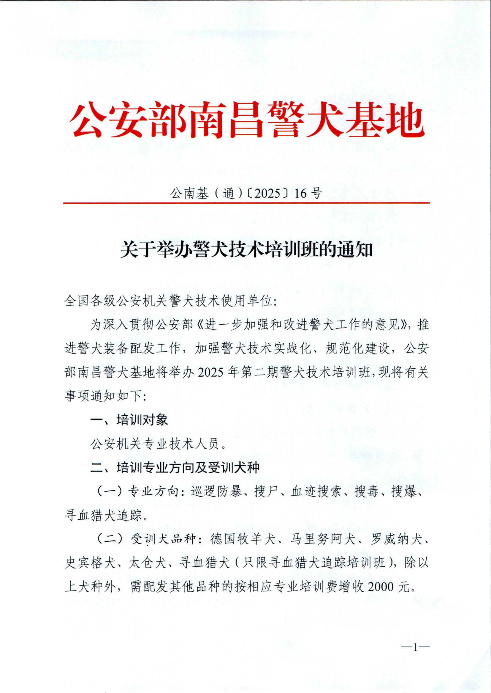（南昌）关于举办第二期警犬技术培训班的通知_页面_1.jpg