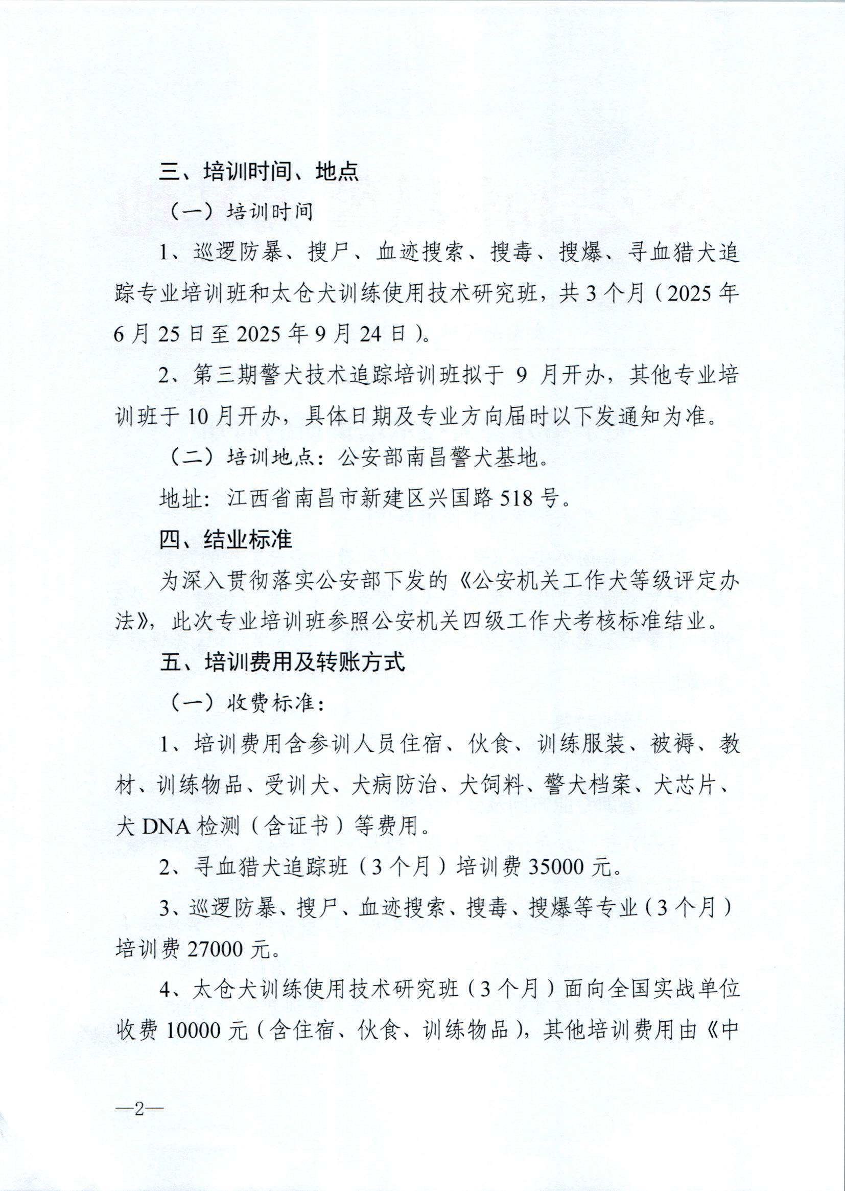 （南昌）关于举办第二期警犬技术培训班的通知_页面_2.jpg