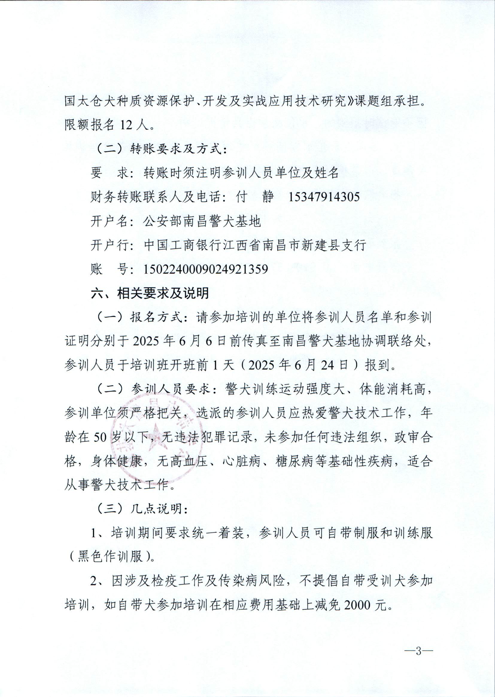 （南昌）关于举办第二期警犬技术培训班的通知_页面_3.jpg