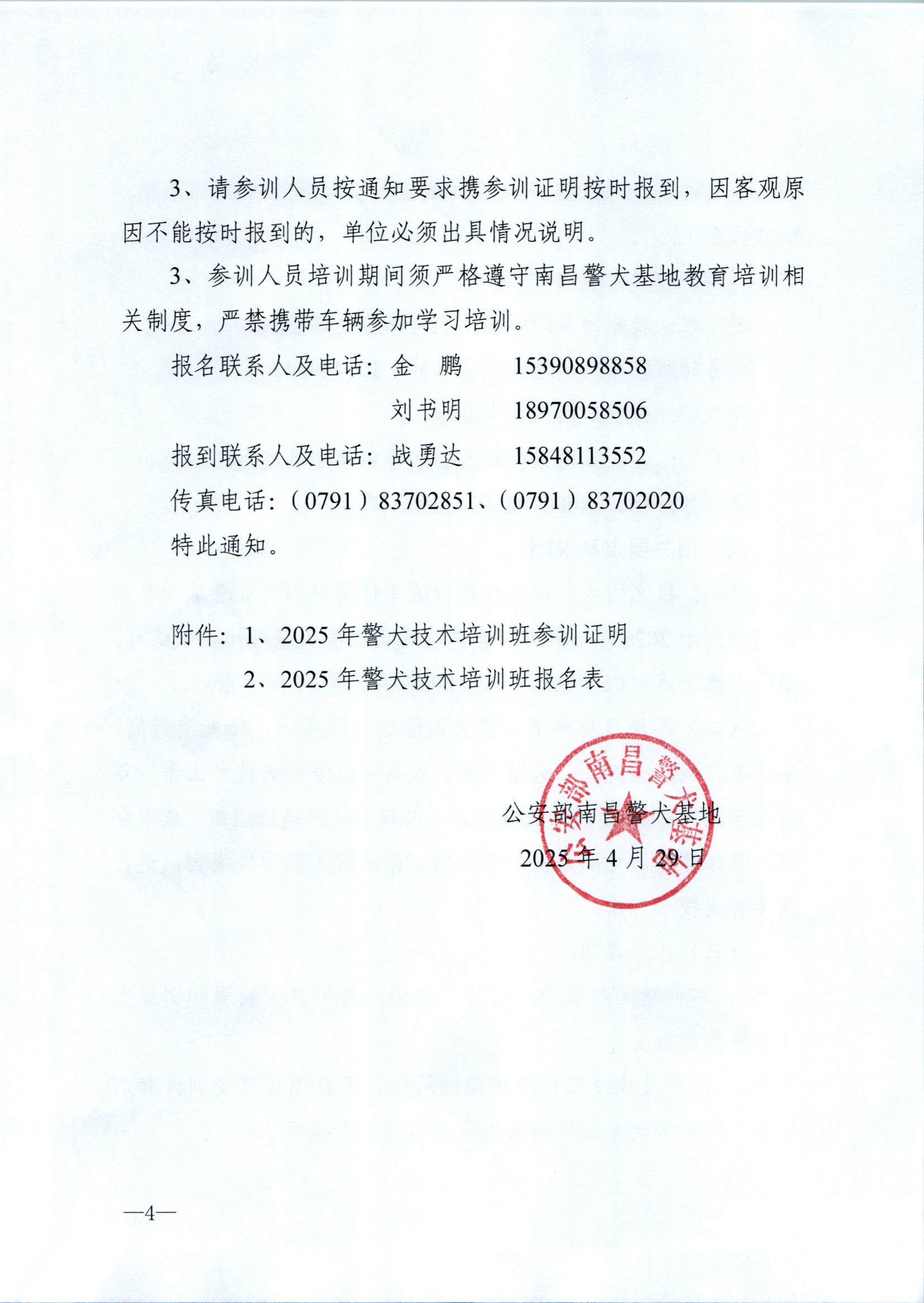 （南昌）关于举办第二期警犬技术培训班的通知_页面_4.jpg