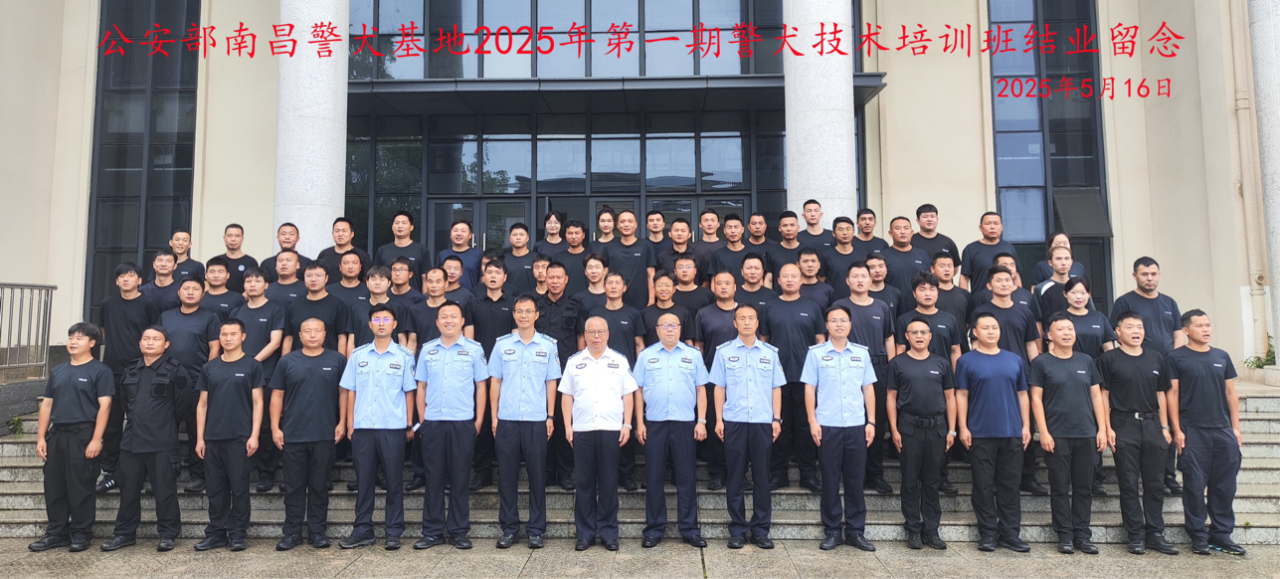 公安部南昌警犬基地2025年第一期警犬技术培训班结业